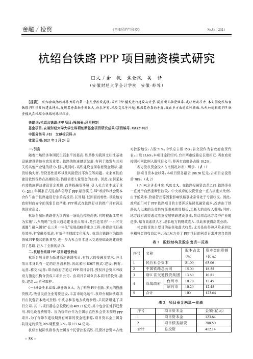 杭绍台铁路PPP项目融资模式研究