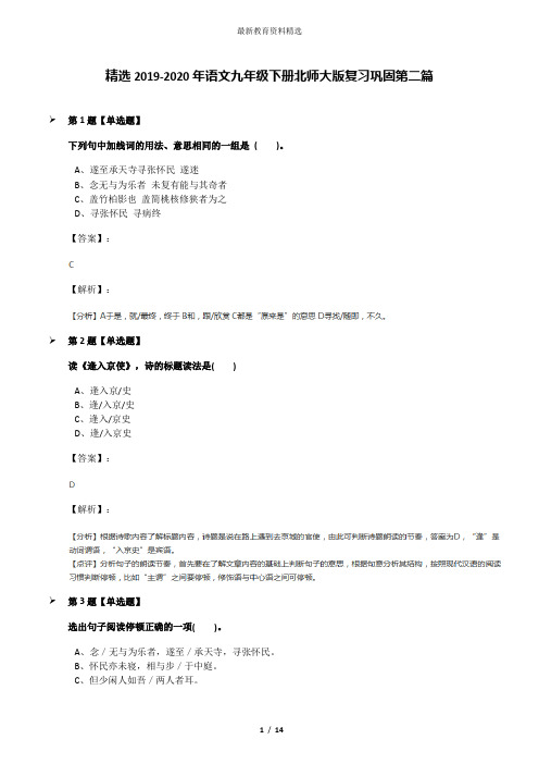 精选2019-2020年语文九年级下册北师大版复习巩固第二篇