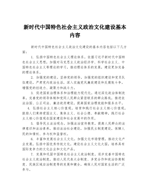 新时代中国特色社会主义政治文化建设基本内容