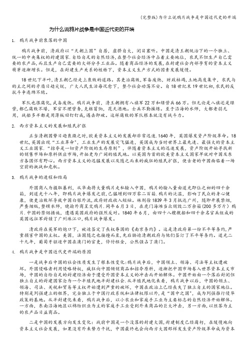 (完整版)为什么说鸦片战争是中国近代史的开端