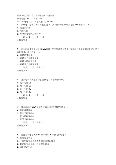 17春西交《电力拖动自动控制系统》在线作业答案
