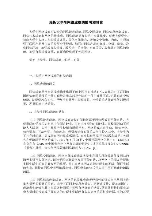 浅析大学生网络成瘾的影响和对策