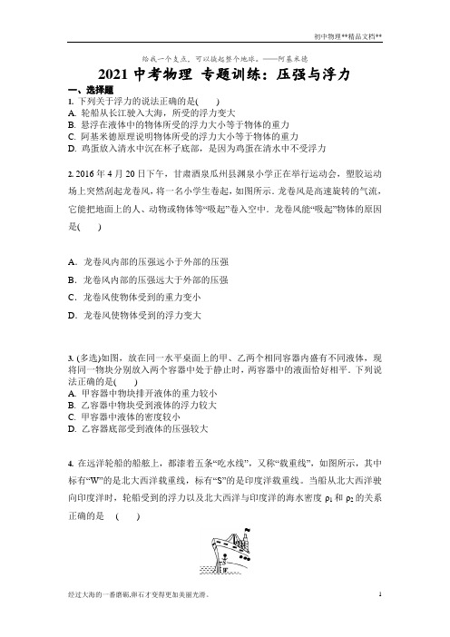 2021人教版中考物理专题训练:压强与浮力(含答案)