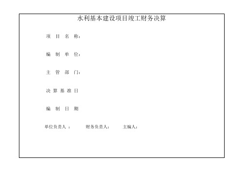 水利基本建设项目竣工财务决算资料讲解