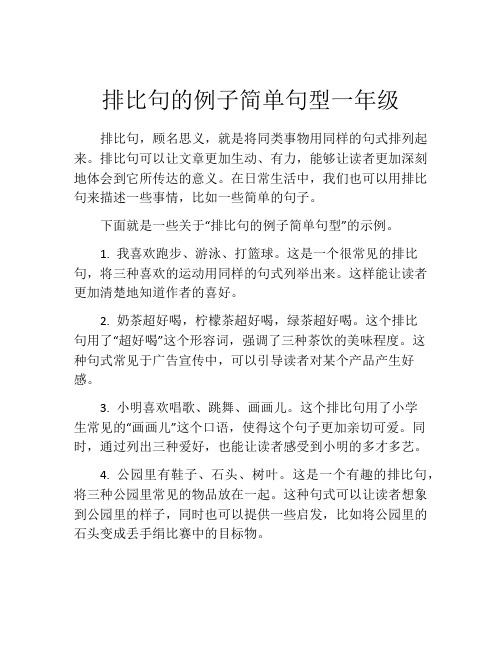 排比句的例子简单句型一年级