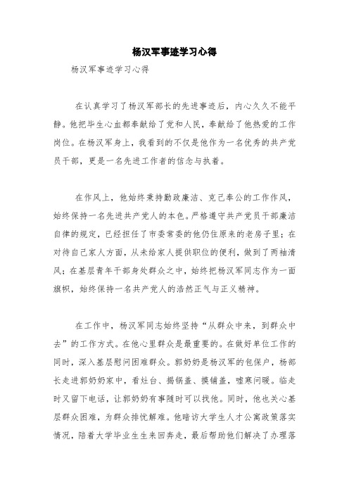 杨汉军事迹学习心得【精品范文】