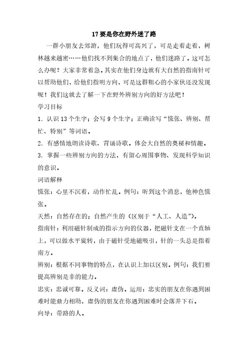 最新部编人教版二年级语文下册17、要是你在野外迷了路教案(教学设计、导学案)