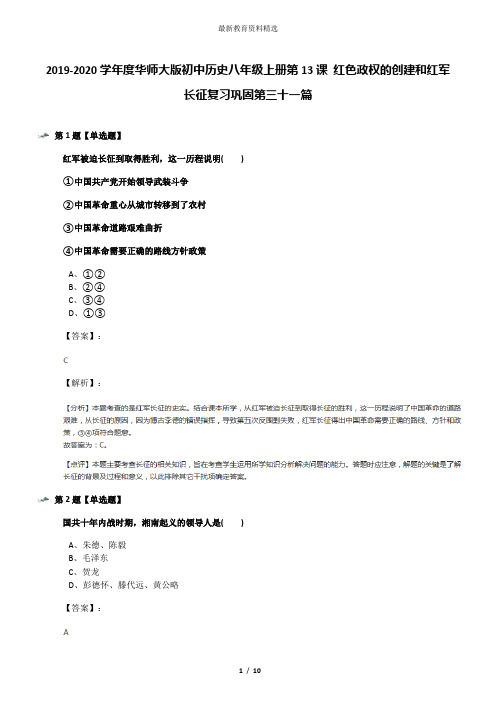 2019-2020学年度华师大版初中历史八年级上册第13课 红色政权的创建和红军长征复习巩固第三十一篇