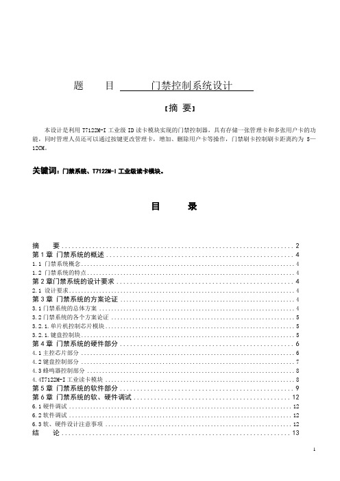 基于51单片机实现的门禁控制系统设计