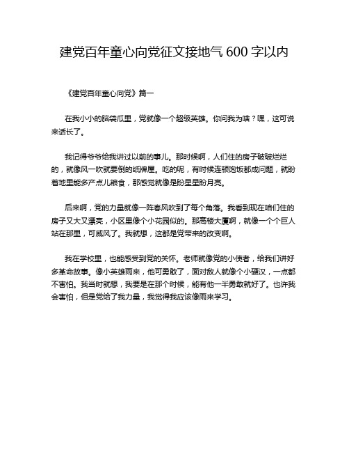 建党百年童心向党征文接地气600字以内