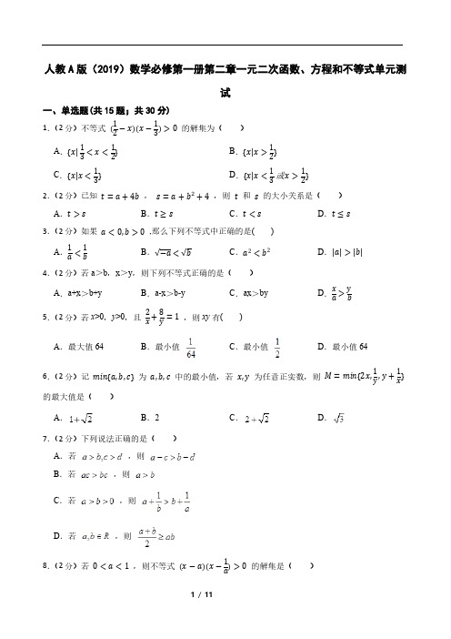 人教A版(2019)数学必修第一册第二章一元二次函数、方程和不等式单元测试