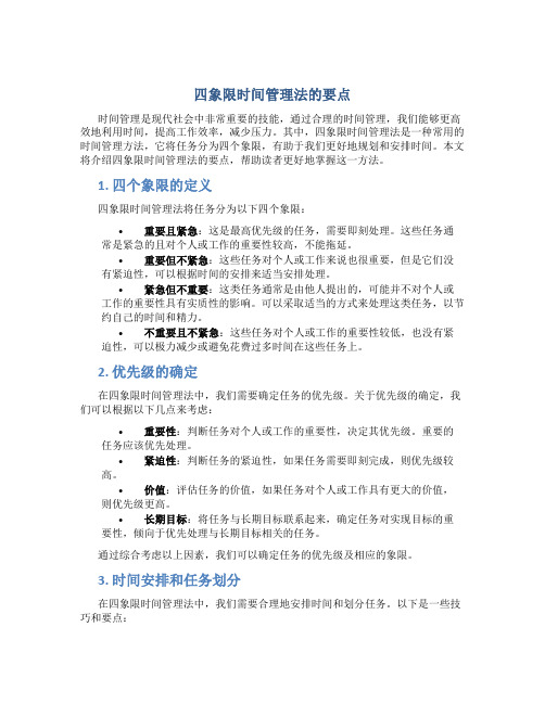 四象限时间管理法的要点