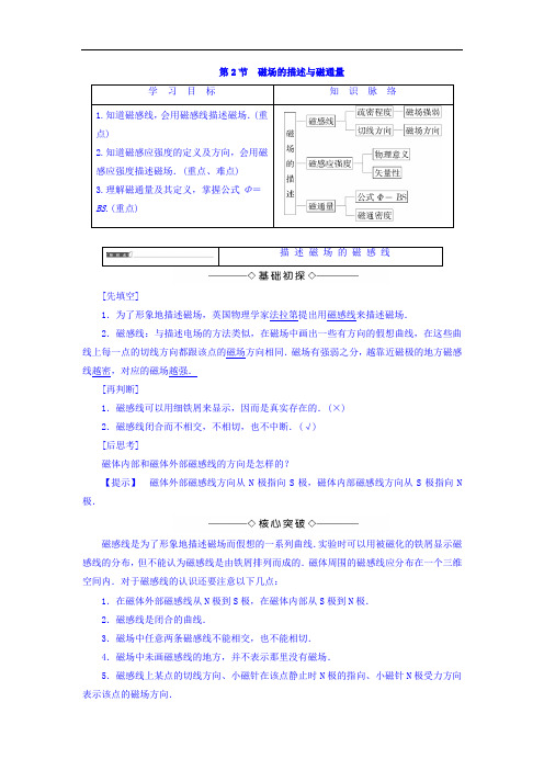 2017-2018学年高二物理选修1-1教师用书： 第2章 第2节 磁场的描述与磁通量 含答案 精品