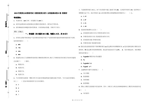 2019年期货从业资格考试《期货投资分析》自我检测试卷D卷 附解析