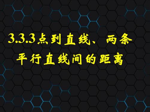 3.3.3点到直线的距离、3.3.4两条平行直线间的距离