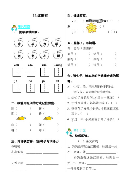 湘教版语文二年级下册《红围裙》课后练习与答案