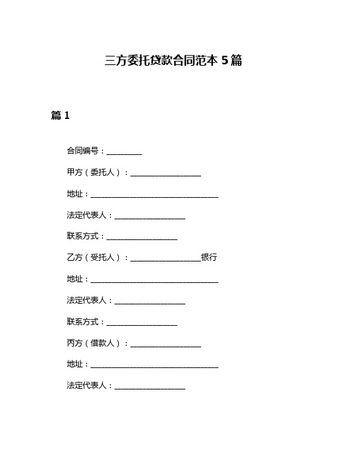 三方委托贷款合同范本5篇