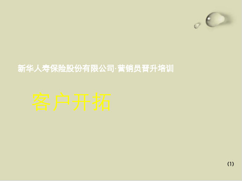 客户开拓培训教程课件(PPT35张)