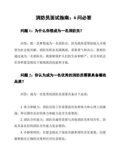 消防员面试指南：6问必答