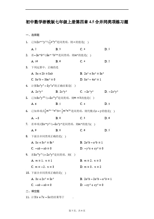 初中数学浙教版七年级上册第四章4.5合并同类项练习题-普通用卷