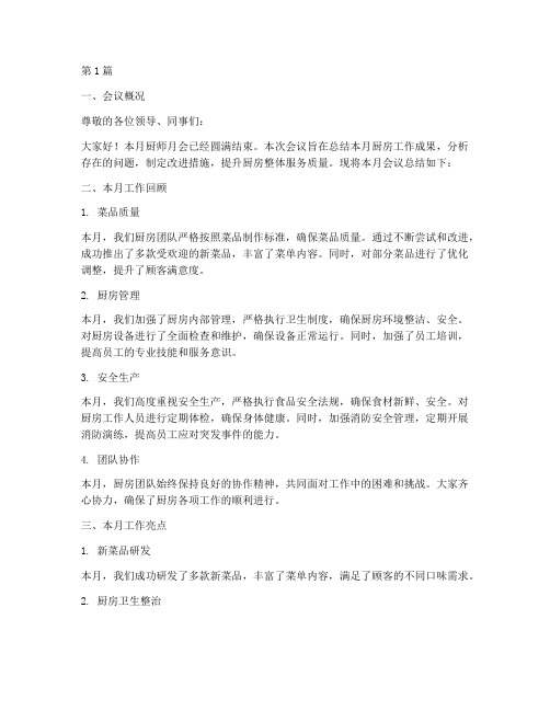 厨师月会总结报告范文(3篇)