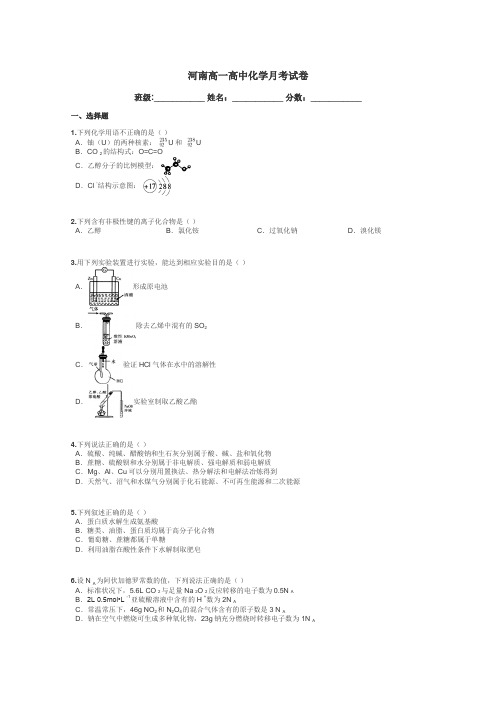 河南高一高中化学月考试卷带答案解析
