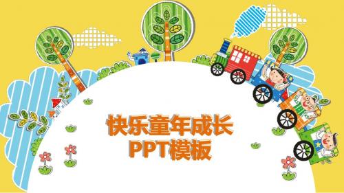 快乐童年成长PPT动态模板