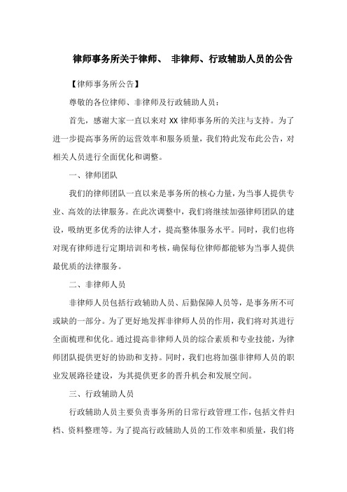 律师事务所关于律师、 非律师、行政辅助人员的公告