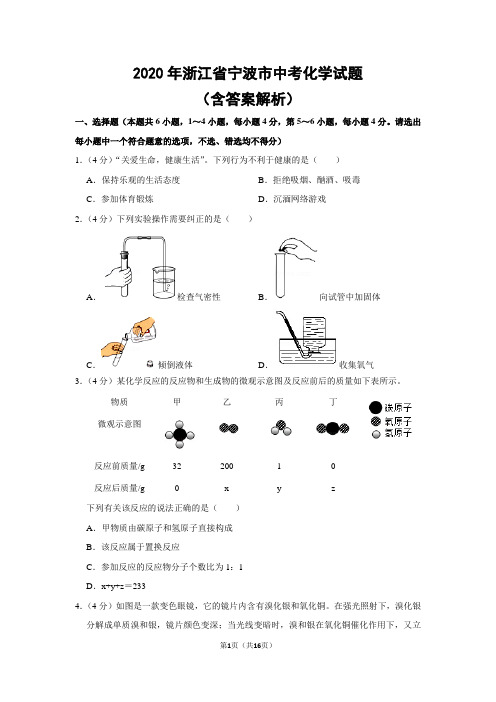 2020年浙江省宁波市中考化学试题(含答案解析)