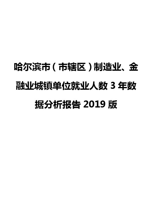 哈尔滨市(市辖区)制造业、金融业城镇单位就业人数3年数据分析报告2019版