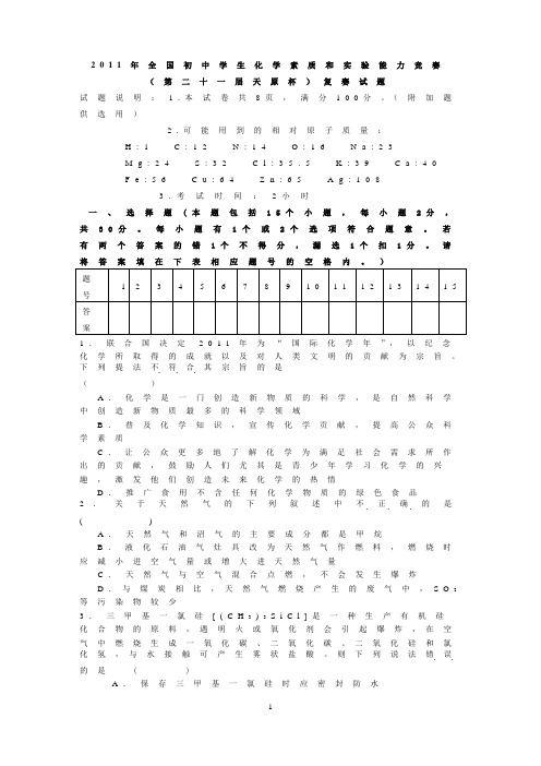 2011年全国初中学生化学素质和实验能力竞赛(复赛试题)