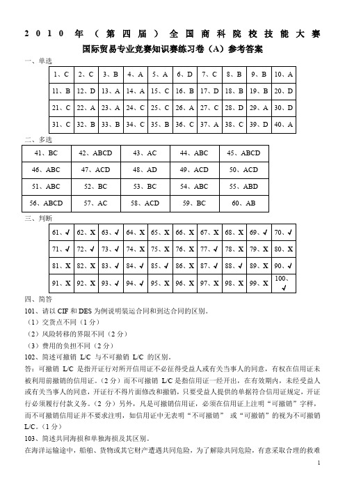 国际贸易专业竞赛知识赛练习卷(A)参考答案