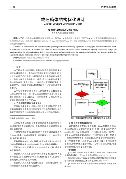 减速箱体结构优化设计