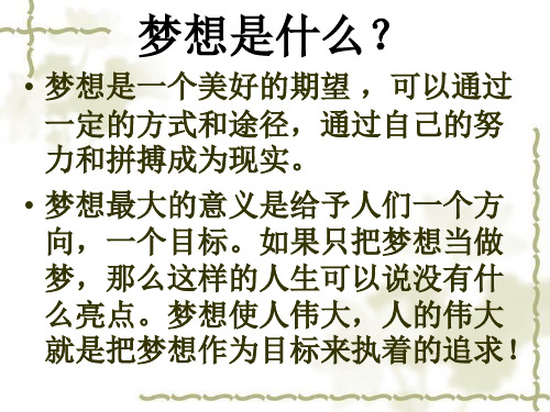 语文版八年级语文下册第14课《我有一个梦想》(60张ppt) 课件(共60张PPT)