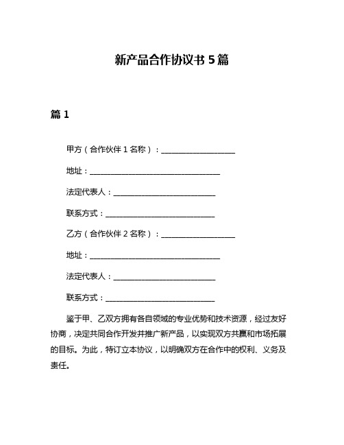 新产品合作协议书5篇