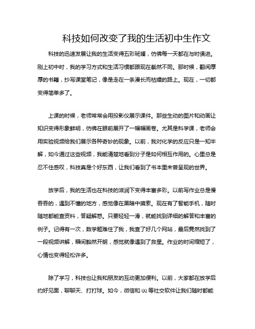 科技如何改变了我的生活初中生作文