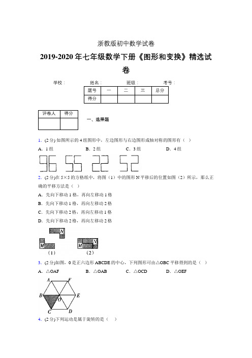 最新浙教版初中数学七年级下册《图形和变换》专项测试 (含答案) (578)