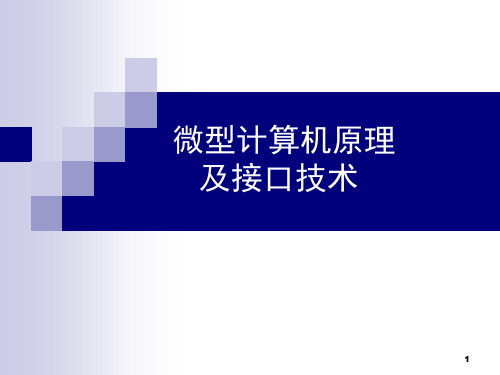 微型计算机原理及接口技术(课堂PPT)