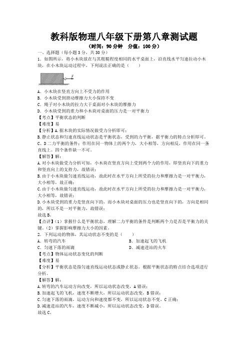 教科版物理八年级下册第八章测试题及答案(一)