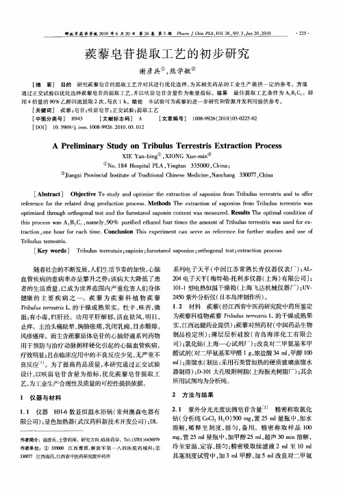 蒺藜皂苷提取工艺的初步研究