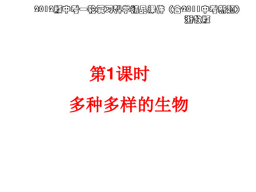 浙江省绍兴市马鞍镇中学中考一轮复习科学第1课时《多种多样的生物》课件