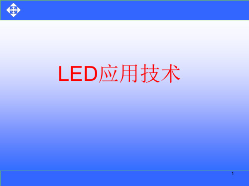 《LED应用技术》学习单元1 LED基础知识