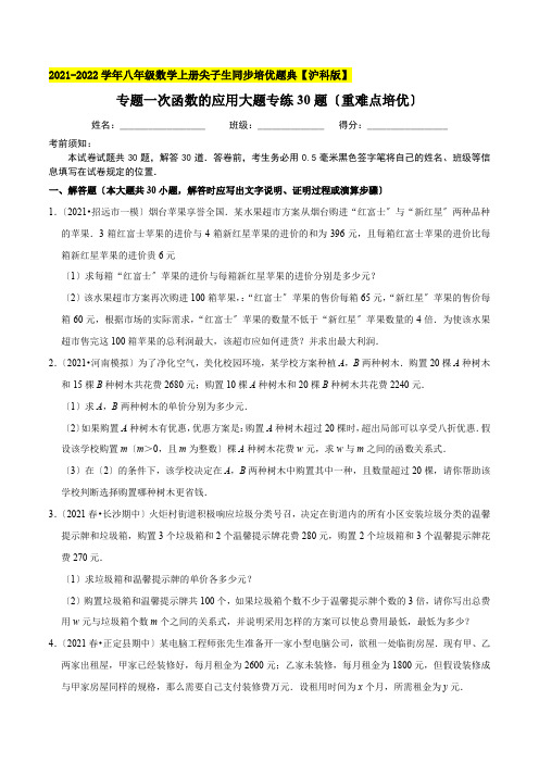 一次函数的应用大题专练30题八年级数学上册尖子生培优题典32