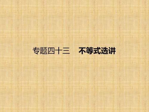 【课标通用】2018届高考数学(理)一轮课件：43-不等式选讲(含答案)