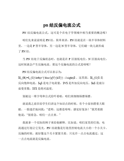 pn结反偏电流公式