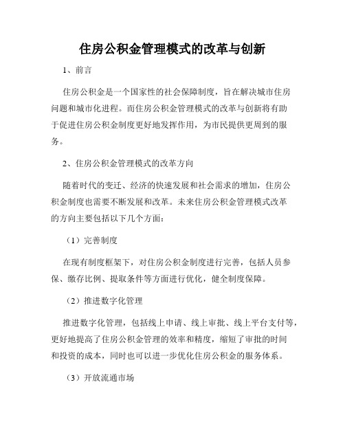 住房公积金管理模式的改革与创新