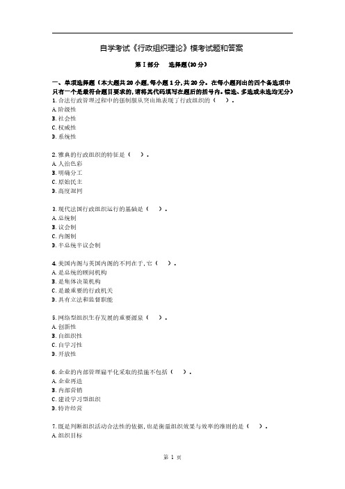 自学考试《行政组织理论》模考试题和答案