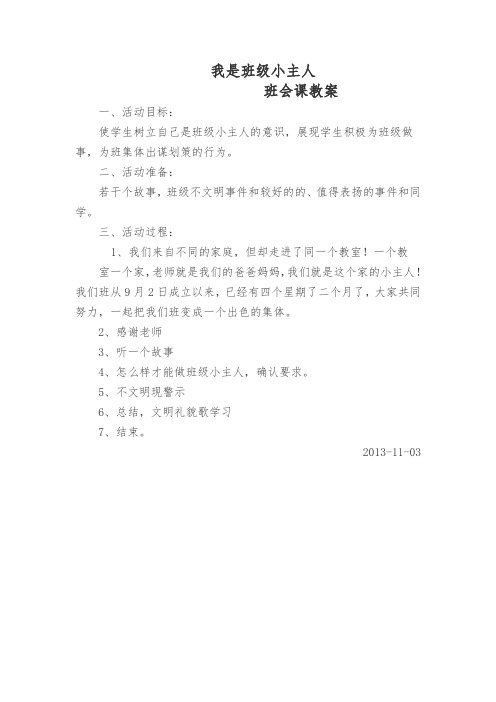 我是班级小主人班会课