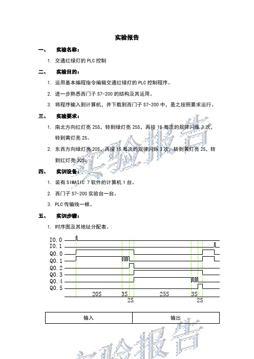 交通红绿灯PLC实验报告