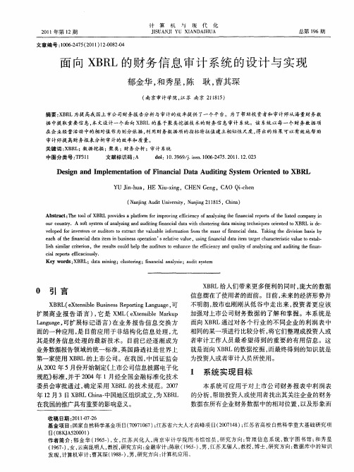 面向XBRL的财务信息审计系统的设计与实现